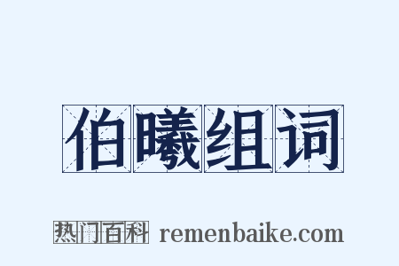 伯曦组词是什么意思的图片